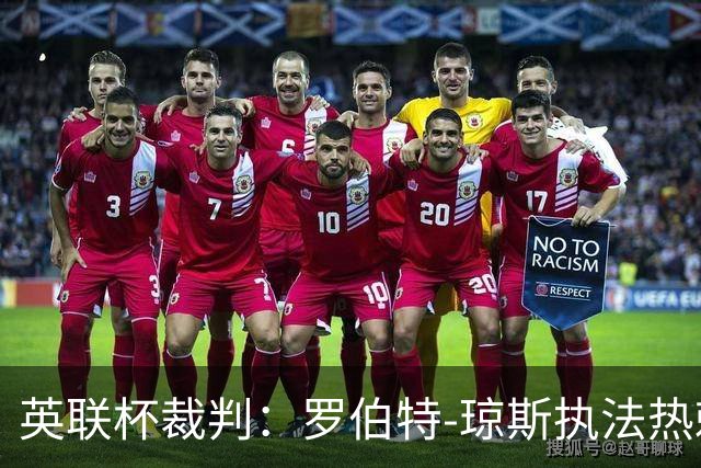 英联杯裁判：罗伯特-琼斯执法热刺vs曼城