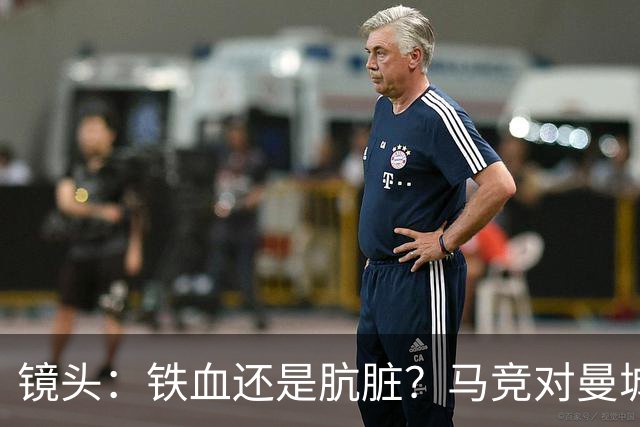 镜头：铁血还是肮脏？马竞对曼城争议动作层出不穷